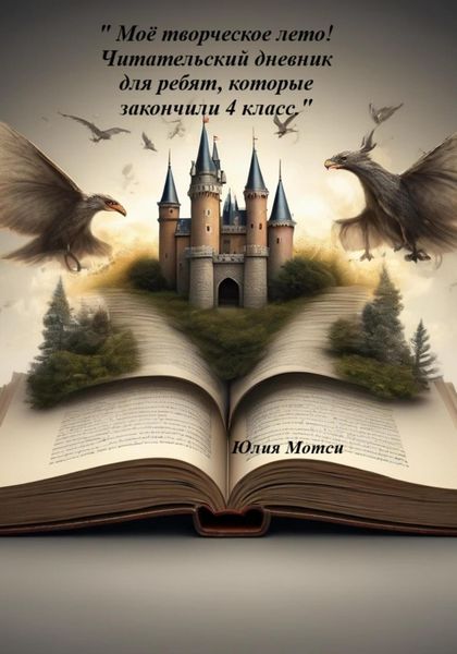 «Моё творческое лето» – Читательский дневник для ребят, которые закончили 4 класс!