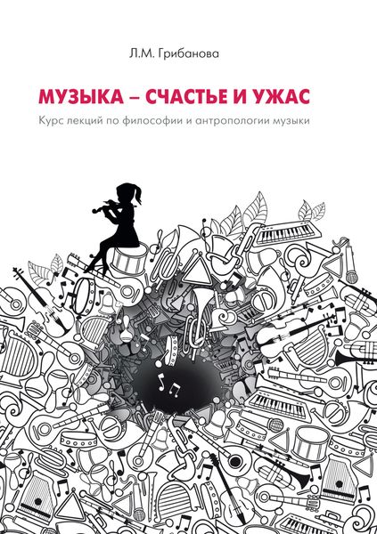 Музыка – счастье и ужас. Курс лекций по философии и антропологии музыки