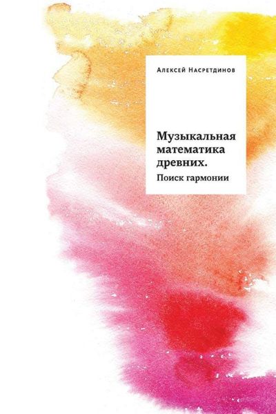 Музыкальная математика древних. Поиск гармонии
