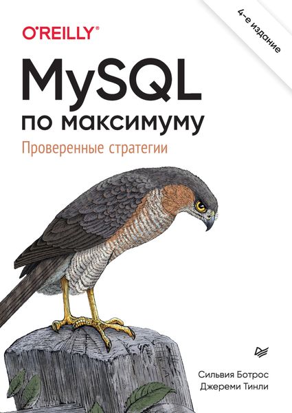MySQL по максимуму. Проверенные стратегии