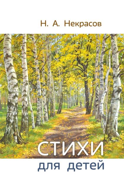 Н.А. Некрасов Стихи для детей