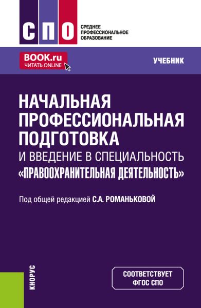 Начальная профессиональная подготовка и введение в специальность Правоохранительная деятельность . (СПО). Учебник.