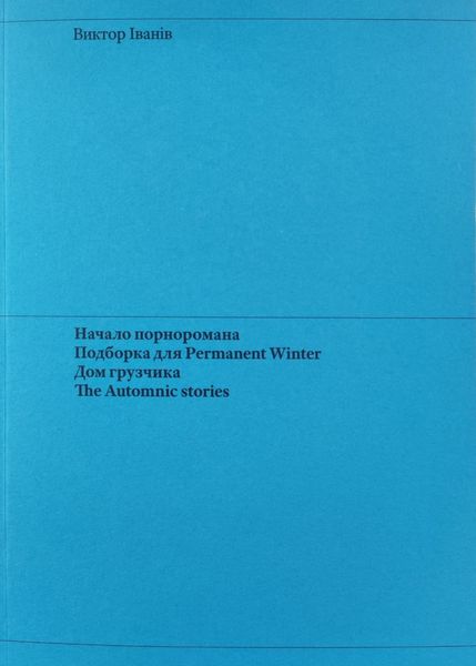 Начало порноромана. Подборка для Permanent Winter. Дом грузчика. The Automnic stories.
