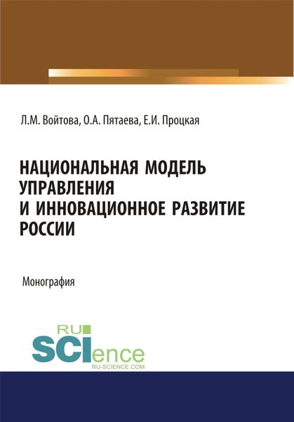 Национальная модель управления и инновационное развитие России. (Аспирантура, Бакалавриат, Магистратура). Монография.