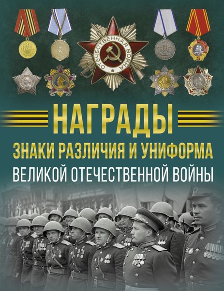 Награды, знаки различия и униформа Великой Отечественной войны