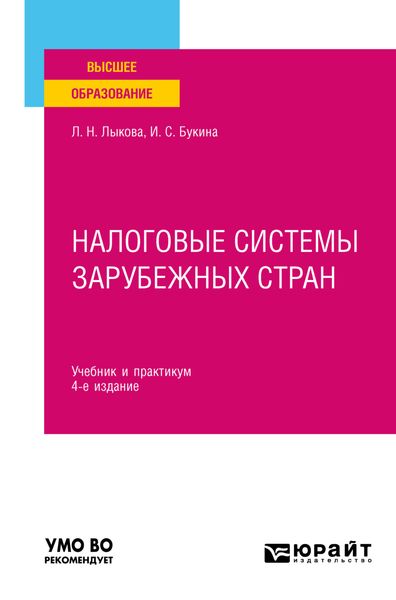Налоговые системы зарубежных стран 4-е изд., пер. и доп. Учебник и практикум для вузов