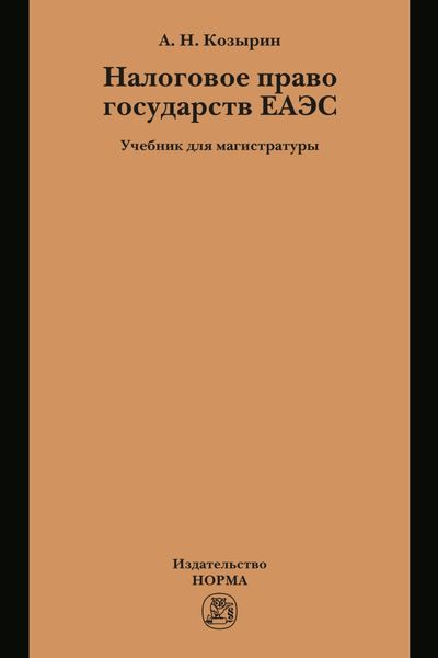 Налоговое право государств ЕАЭС