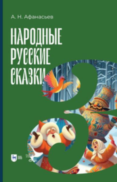 Народные русские сказки. Книга III