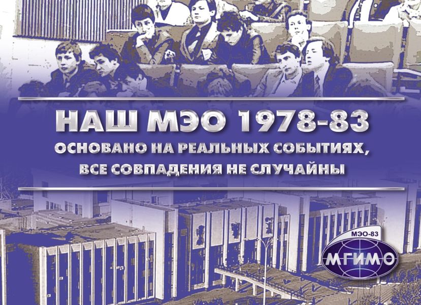 Наш МЭО 1978-83. Основано на реальных событиях, все совпадения не случайны