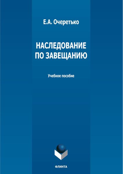 Наследование по завещанию