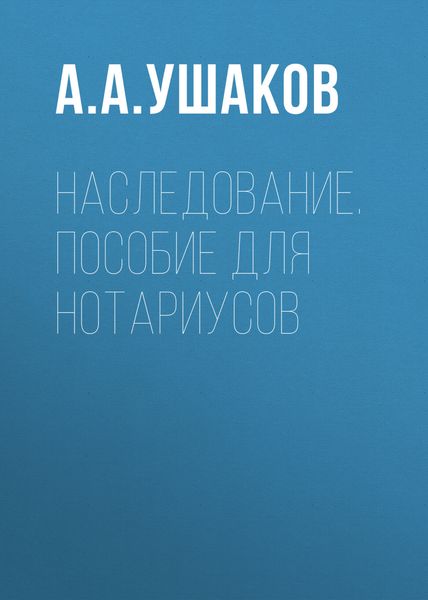 Наследование. Пособие для нотариусов