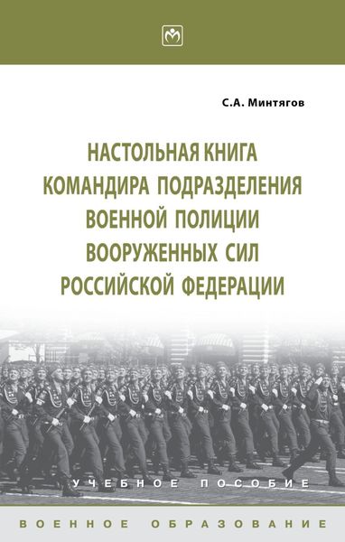 Настольная книга командира подразделения военной полиции Вооруженных Сил Российской Федерации
