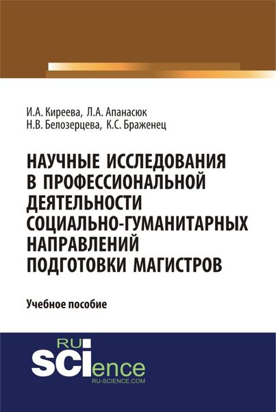 Научные исследования в профессиональной деятельности социально-гуманитарных направлений подготовки магистров. (Аспирантура, Магистратура). Учебное пособие.