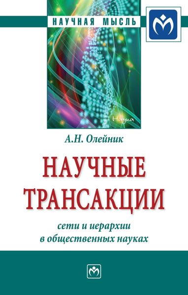 Научные трансакции: сети и иерархии в общественных науках