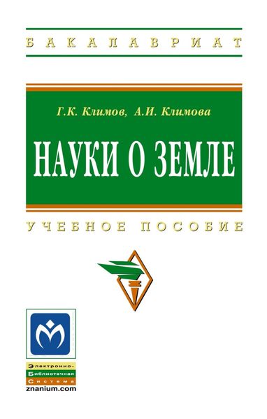 Науки о Земле