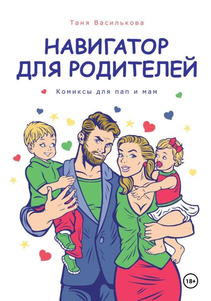 Навигатор для родителей. Комикс для пап и мам