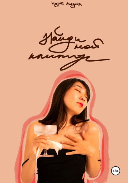 Найди мой клитор