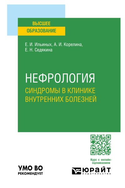 Нефрология. Синдромы в клинике внутренних болезней. Учебное пособие для вузов
