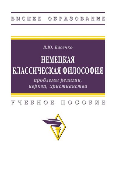 Немецкая классическая философия: проблемы религии, церкви, христианства