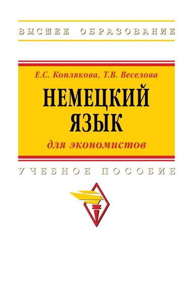 Немецкий язык (для экономистов)