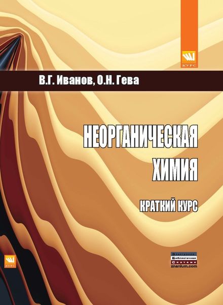 Неорганическая химия : краткий курс
