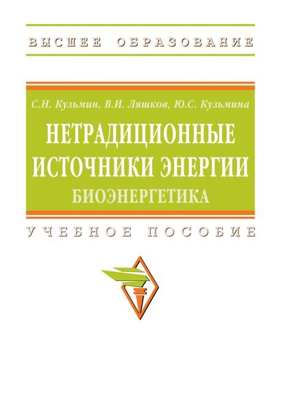 Нетрадиционные источники энергии: биоэнергетика