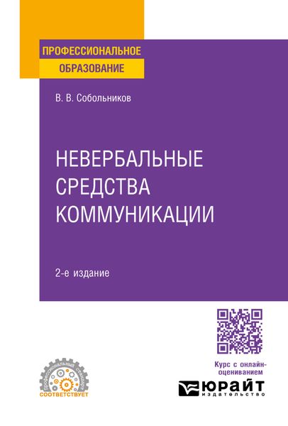 Невербальные средства коммуникации 2-е изд., пер. и доп. Учебное пособие для СПО