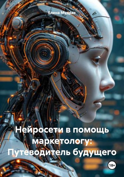 Нейросети в помощь маркетологу: Путеводитель будущего