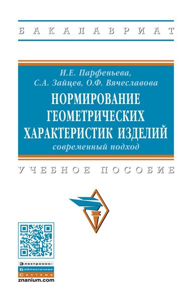 Нормирование геометрических характеристик изделий: современный подход