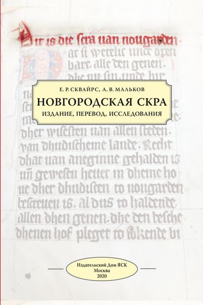 Новгородская скра. Издание, перевод, исследования