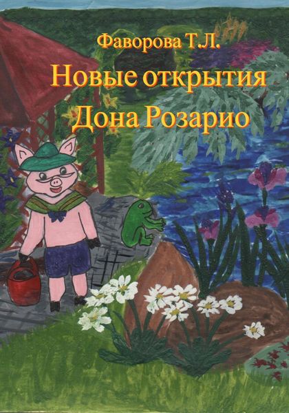 Новые открытия Дона Розарио