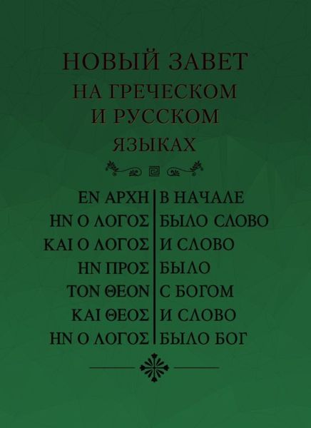 Новый Завет на греческом и русском языках