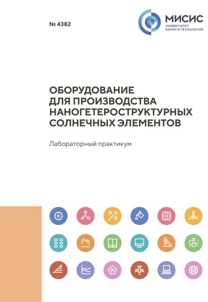 Оборудование для производства наногетероструктурных солнечных элементов
