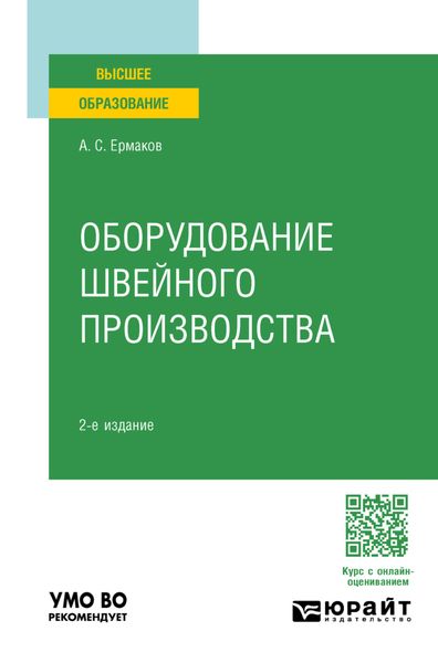 Оборудование швейного производства 2-е изд., испр. и доп. Учебное пособие для вузов