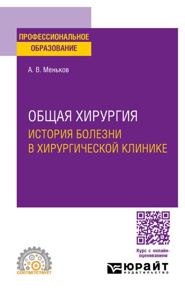 Общая хирургия: история болезни в хирургической клинике. Учебное пособие для СПО