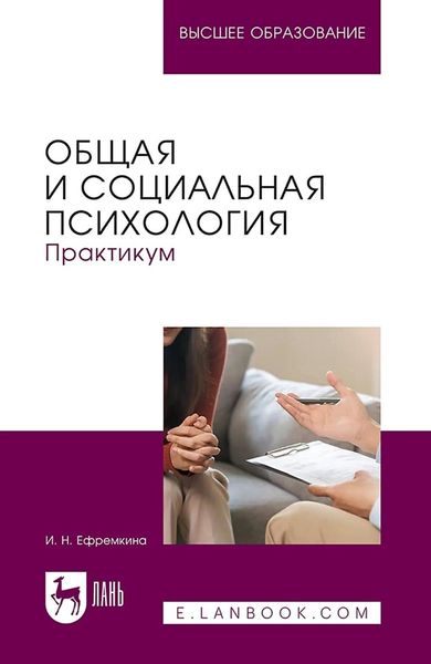 Общая и социальная психология. Практикум. Учебное пособие для вузов