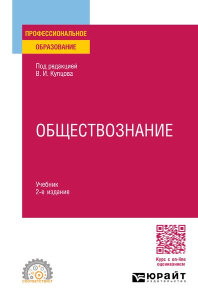 Обществознание 2-е изд., пер. и доп. Учебник для СПО