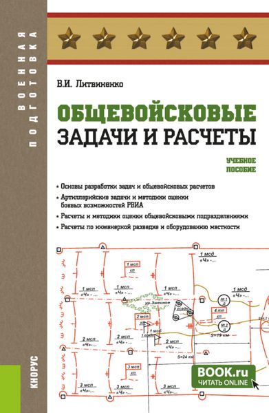 Общевойсковые задачи и расчеты. (Адъюнктура, Бакалавриат, Специалитет). Учебное пособие.