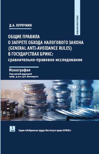 Общие правила о запрете обхода налогового закона (General Anti-Avoidance Rules) в государствах БРИКС. Сравнительно-правовое исследование
