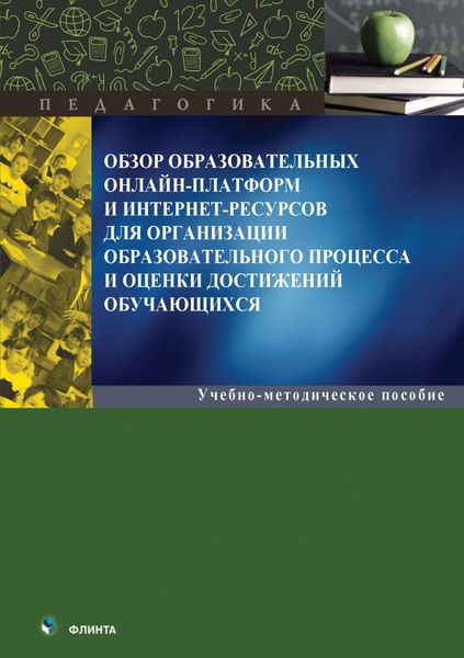 Обзор образовательных онлайн-платформ и интернет-ресурсов для организации образовательного процесса и оценки достижений обучающихся