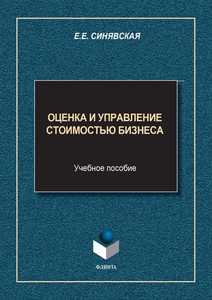 Оценка и управление стоимостью бизнеса