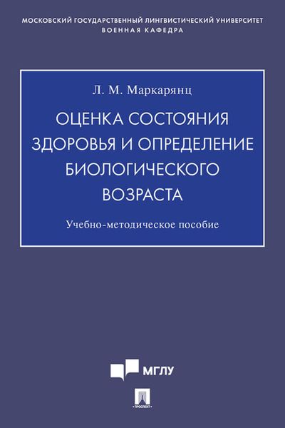 Оценка состояния здоровья и определение биологического возраста