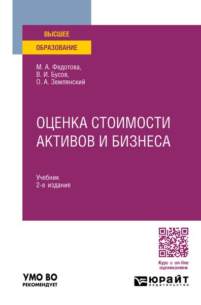 Оценка стоимости активов и бизнеса 2-е изд., пер. и доп. Учебник для вузов