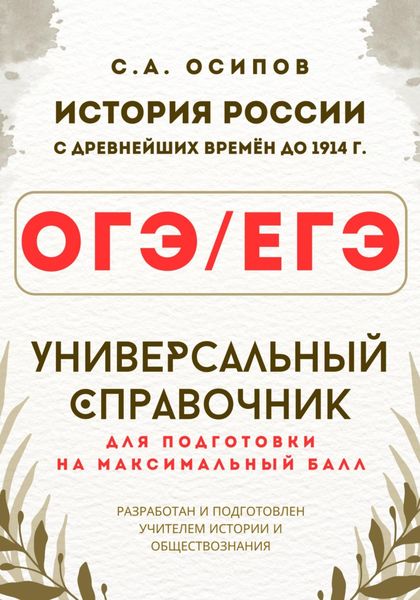 ОГЭ/ЕГЭ. История. Универсальный справочник