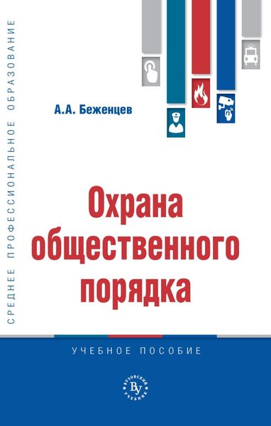 Охрана общественного порядка