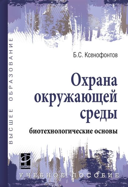 Охрана окружающей среды: биотехнологические основы