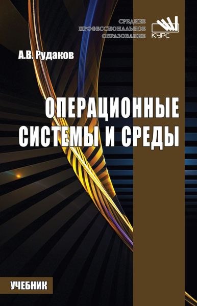 Операционные системы и среды: Учебник для СПО