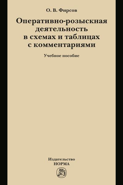 Оперативно-розыскная деятельность в схемах и таблицах с комментариями