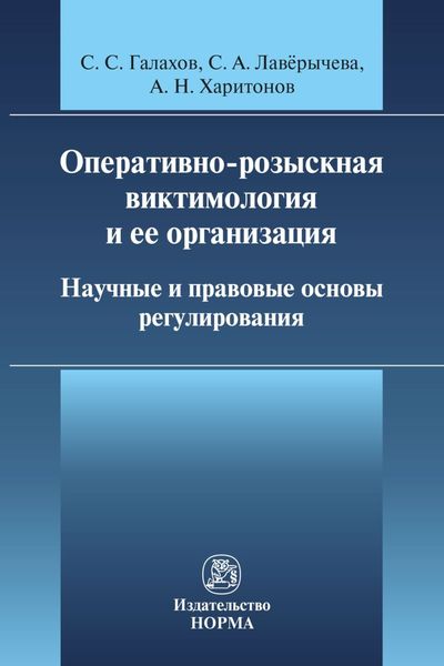 Оперативно-розыскная виктимология и ее организация: научные и правовые основы регулирования