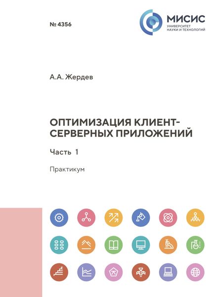 Оптимизация клиент-серверных приложений. Часть 1